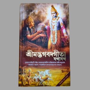 Bhagavad Gita As It is (Bengali)